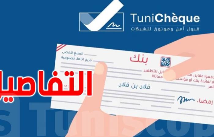 نسبة منخفضة لانخراط التونسيين في منصة الشيكات الجديدة: 4.7% فقط - الصبح