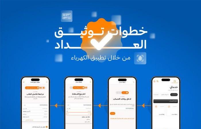 "كهرباء السعودية" تبدأ إجراءات إيقاف الخدمات الإضافية للعدادات غير الموثقة - الصبح