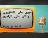 العربي سناقرية: من سمح له بممارسة التدجيل الإعلامي؟ - الصبح